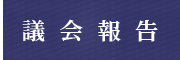 小林岩男議会報告