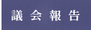 小林岩男議会報告