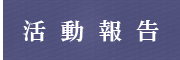 小林岩男活動報告