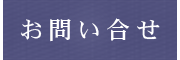 小林岩男お問い合わせ