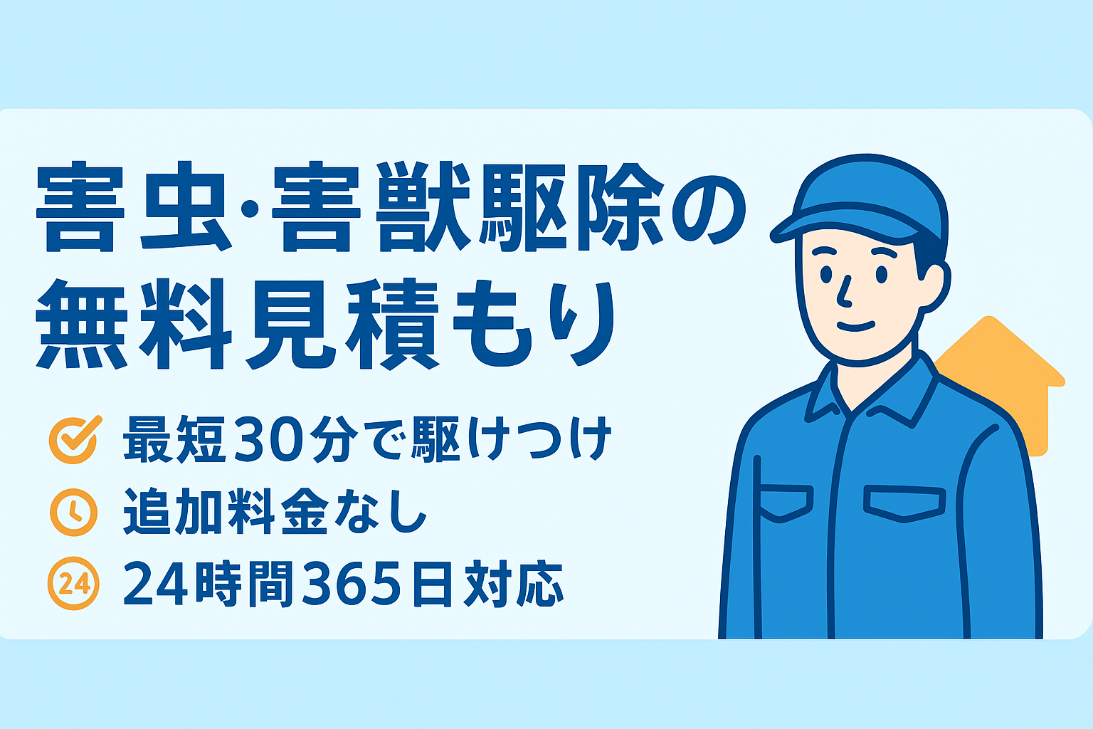 害虫駆除　見積